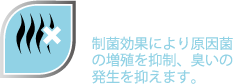 抗菌・防臭効果