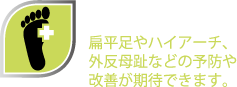 外反母趾の予防