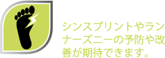 足トラブル軽減