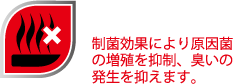 抗菌・防臭効果