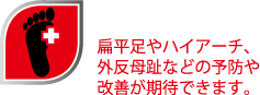 外反母趾の予防